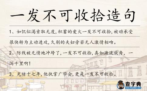 一發不可收拾造句