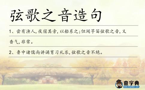弦歌之音造句