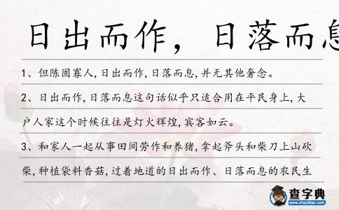 日出而作,日落而息造句