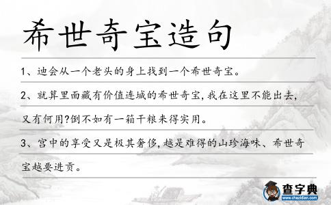 希世奇寶造句