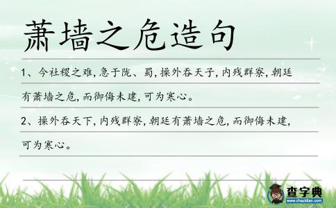 蕭墻之危造句
