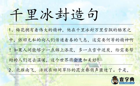 千里冰封造句