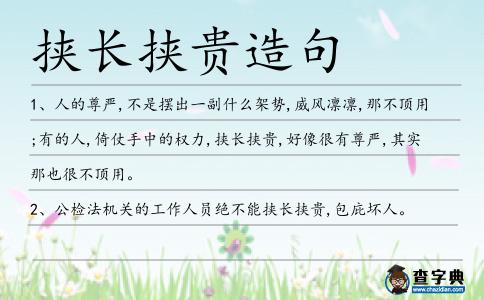 挾長挾貴造句