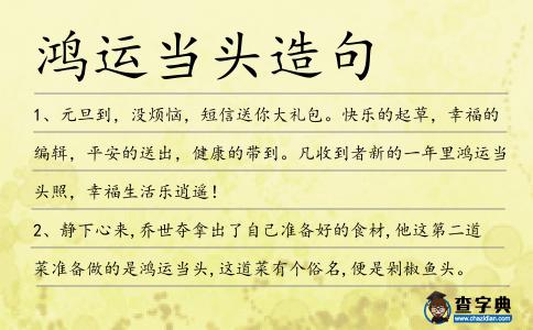 鴻運當頭造句