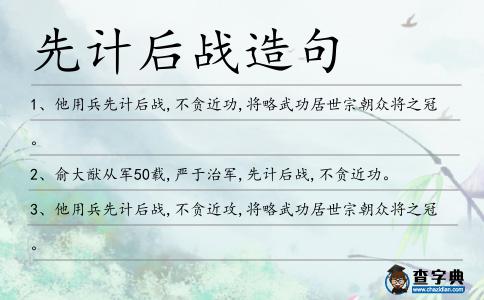 先計(jì)后戰(zhàn)造句