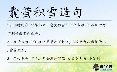 囊螢積雪造句