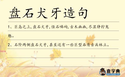 盤石犬牙造句