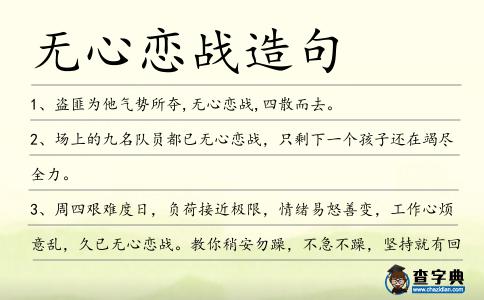 無心戀戰造句
