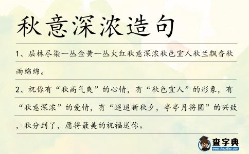 秋意深濃造句