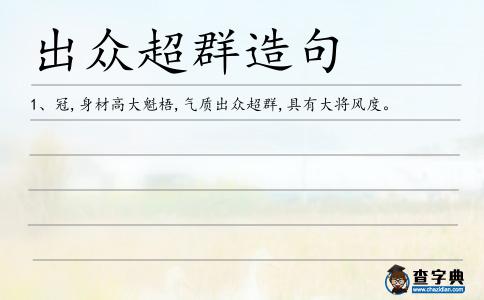 出眾超群造句