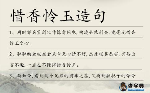 惜香憐玉造句