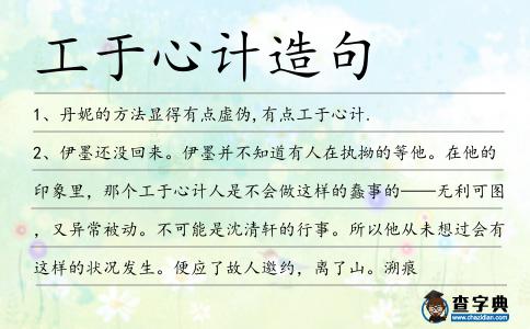 工于心計造句