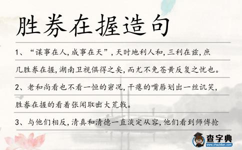 勝券在握造句