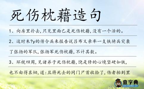 死傷枕藉造句