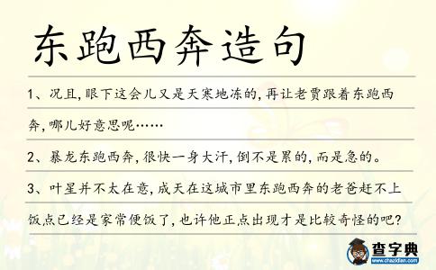 東跑西奔造句
