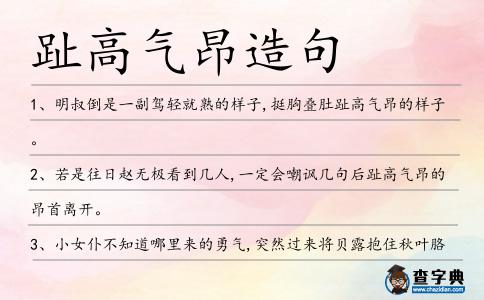 趾高氣昂造句