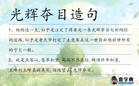 光輝奪目造句
