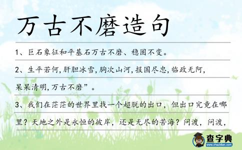 萬古不磨造句