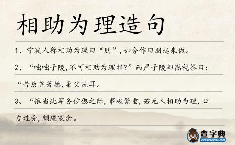 相助為理造句