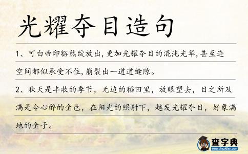 光耀奪目造句