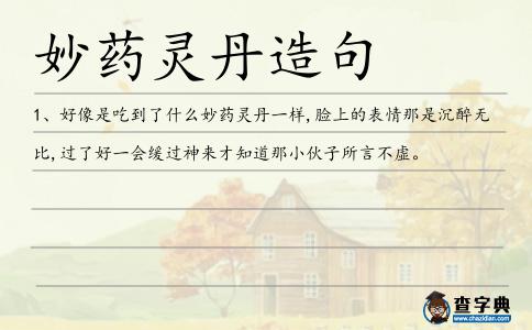 妙藥?kù)`丹造句