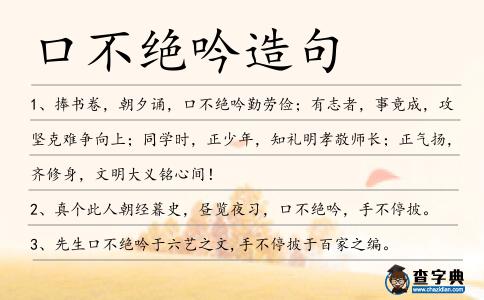口不絕吟造句