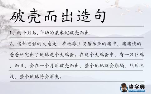 破殼而出造句