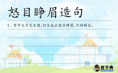 怒目睜眉造句