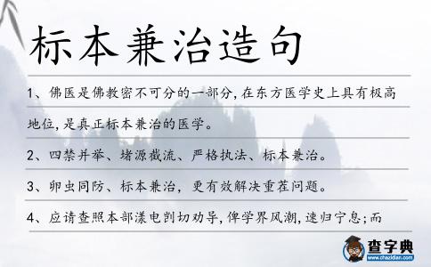 標本兼治造句