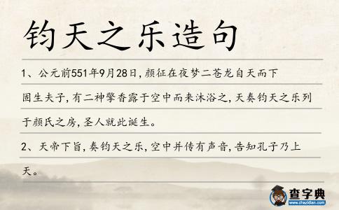 鈞天之樂造句