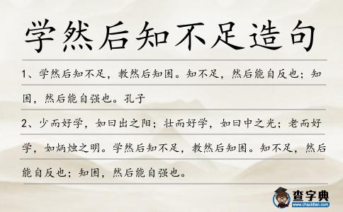學然后知不足造句
