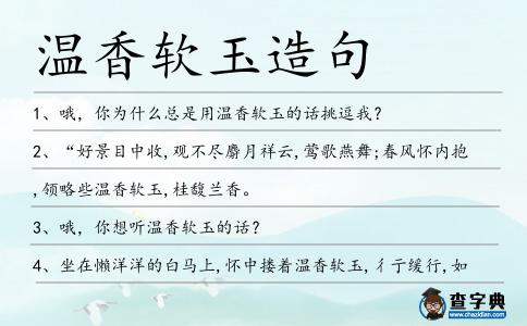 溫香軟玉造句