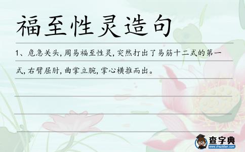 福至性靈造句