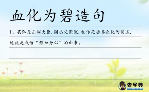 血化為碧造句