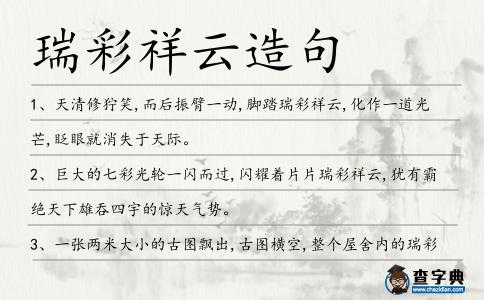 瑞彩祥云造句