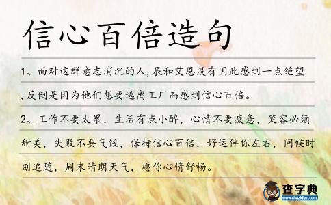 信心百倍造句