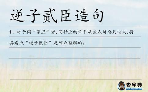 逆子貳臣造句