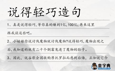 說得輕巧造句