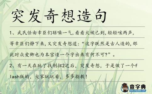 突發奇想造句
