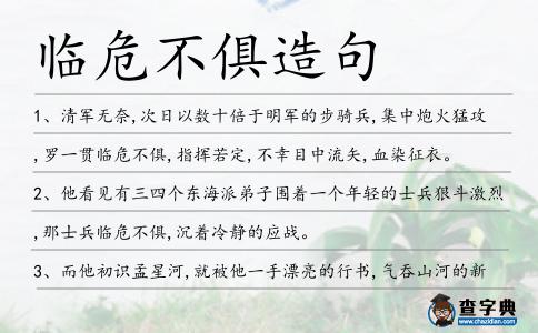 臨危不俱造句