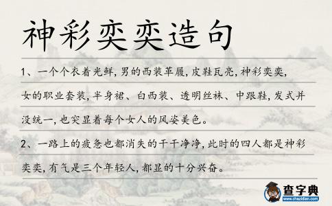 神彩奕奕造句