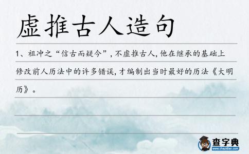 虛推古人造句