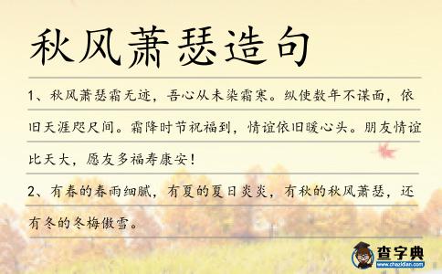 秋風蕭瑟造句