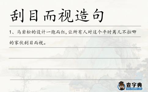 刮目而視造句