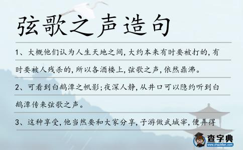 弦歌之聲造句
