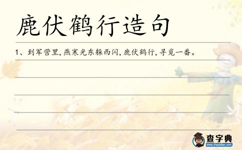 鹿伏鶴行造句