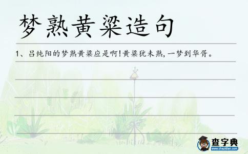 夢(mèng)熟黃粱造句