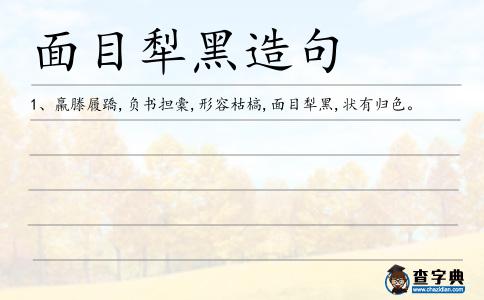面目犁黑造句