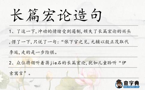 長(zhǎng)篇宏論造句
