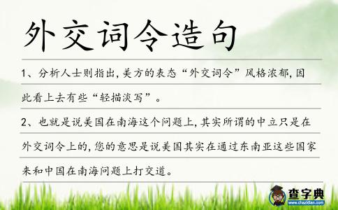 外交詞令造句